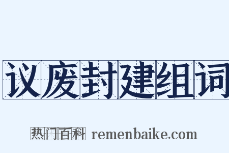 议废封建组词是什么意思的图片